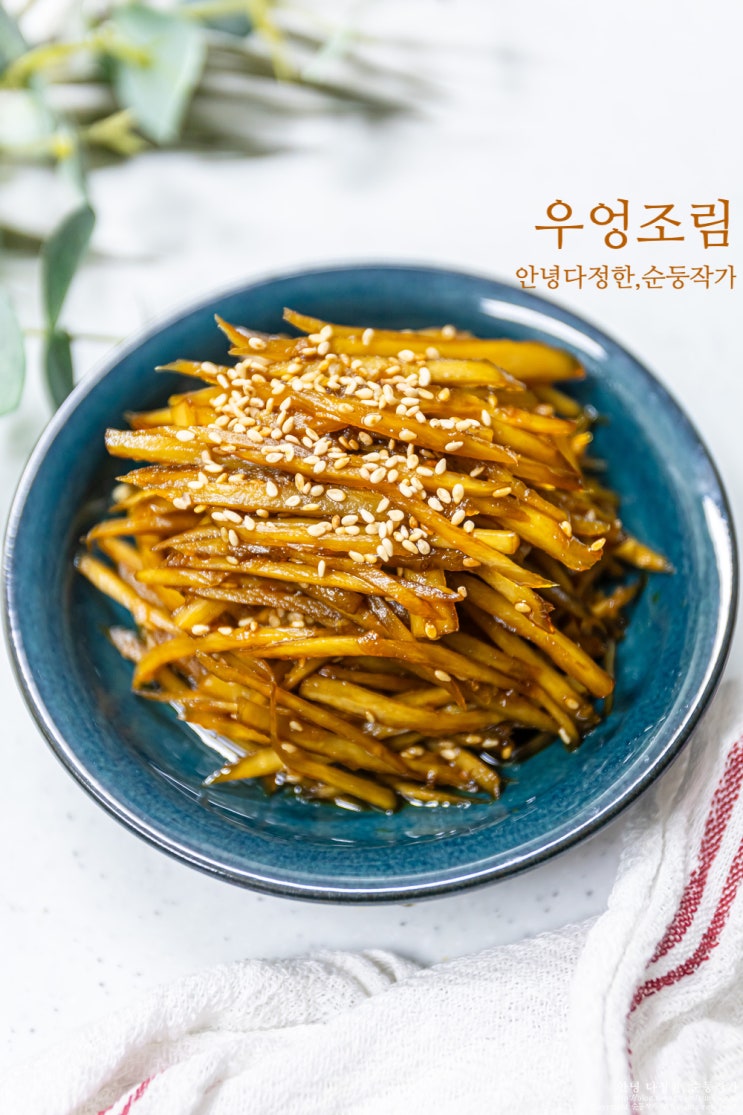우엉조림 만드는 법 겨울 제철 음식 우엉반찬 우엉 요리 레시피 겨울 밑반찬 종류 만들기 : 네이버 블로그