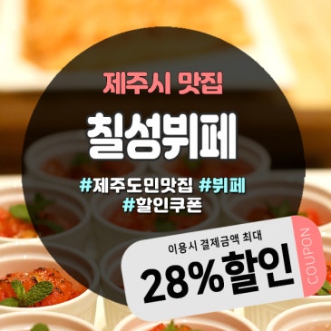 제주 칠성뷔페도민할인으로 즐기는 가성비 최고 뷔페, 외식하기 좋은곳