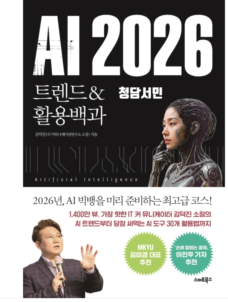 AI 책 소개 AI 2026 트렌드&활용백과 총정리 : 네이버 블로그