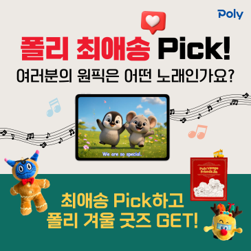 폴리어학원 최애송 Pick 이벤트, 폴리 캐릭터 굿즈를 드립니다! RSS 대표 이미지
