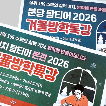 대치동 겨울방학특강으로 실력 격차를 만들어야 하는 이유 RSS 대표 이미지