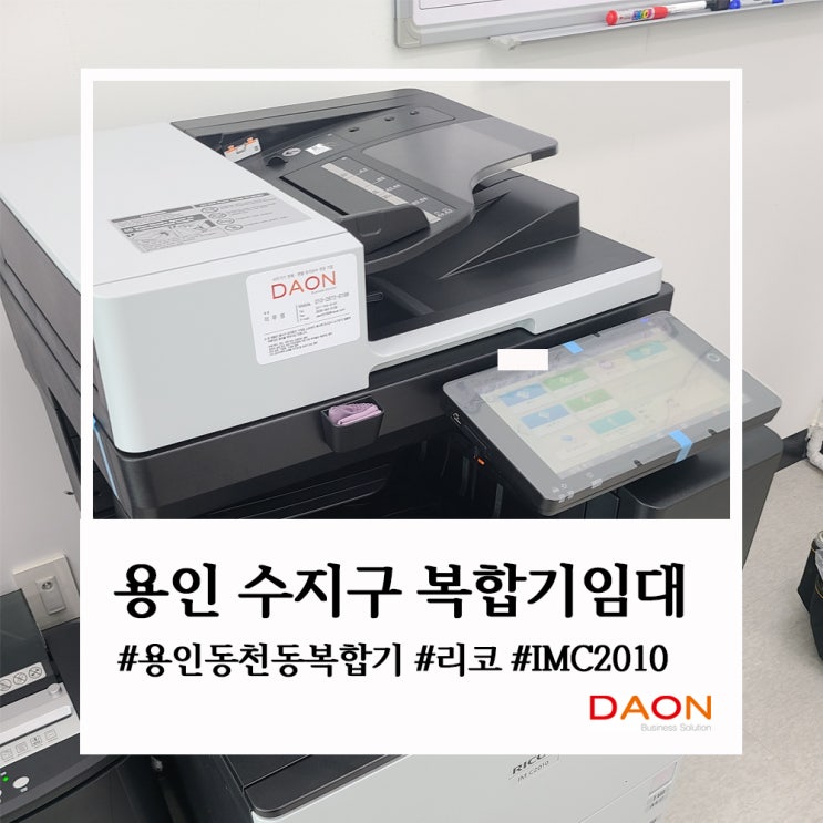 용인 수지구 동천동 복합기임대 환경에 맞는 리코 IMC2010 복합기렌탈 : 네이버 블로그