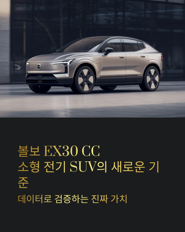 볼보 EX30 CC, 작지만 강력한 매력? 데이터 기반으로 파헤쳐보는 인기 요인과 구매 전략 : 네이버 블로그