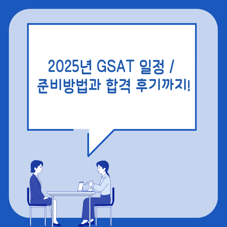 2025년 GSAT 일정 / 준비방법과 합격 후기까지! : 네이버 블로그