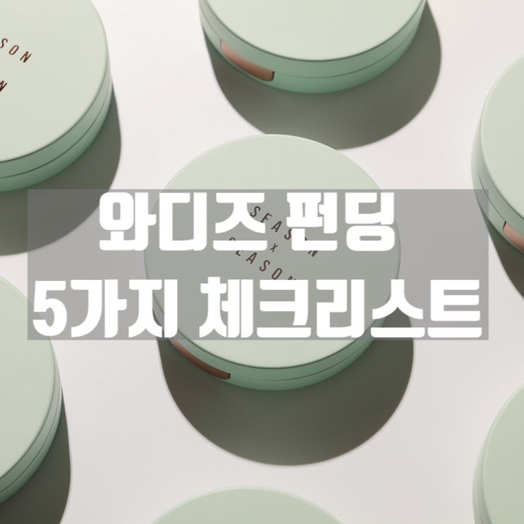 와디즈 펀딩 하려면 꼭 알아야 할 5가지 체크리스트 : 네이버 블로그