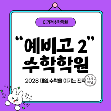 목동수학학원, 목동 고2 수학을 이기는 전략, 이기적수학학원 RSS 대표 이미지