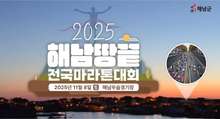 🏃‍♂️ 해남 땅끝 전국마라톤 2025 |  대한민국 최남단에서 펼쳐지는 열정의 레이스!🌊