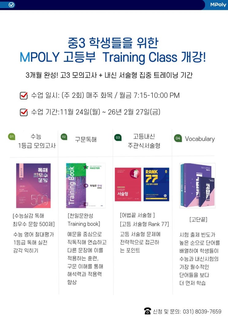 MPOLY 예비고등부 트레이닝반 안내 : 네이버 블로그