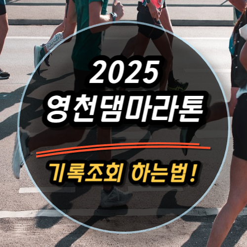 2025 영천댐 마라톤 기록조회 완벽 가이드｜기록확인부터 인증샷 출력까지