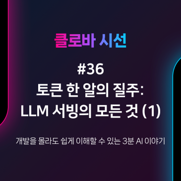 [클로바 시선 #36] 토큰 한 알의 질주: LLM 서빙의 모든 것 (1)