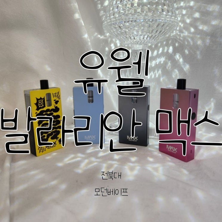 유웰 :: 발라리안 맥스! 개성과 세련, 편리성을 모두 챙긴 스티그마＆아노다이즈 에디션, 오리지널! 전주전자담배 전주모던베이프 ...