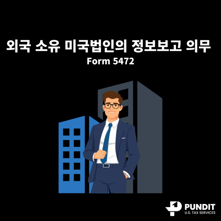 외국 소유 미국법인의 정보보고 의무 (Form 5472) : 네이버 블로그