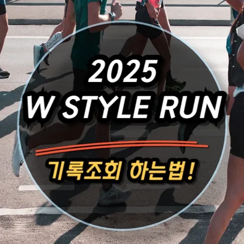 2025 W STYLE RUN 10K 기록조회 완벽 가이드｜기록확인부터 인증샷 출력까지