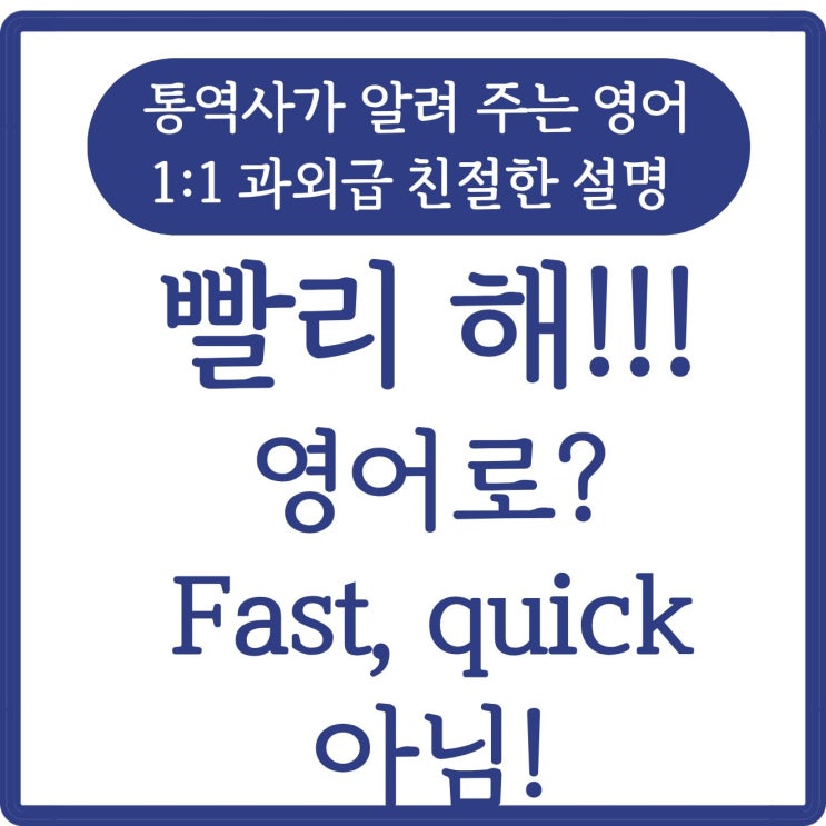 매일 영어 회화 5분, 성공과 high five # Day 29 빨리 해!! 빨리 와!! 빨리 먹어!! 빨리 영어로? Fast ...