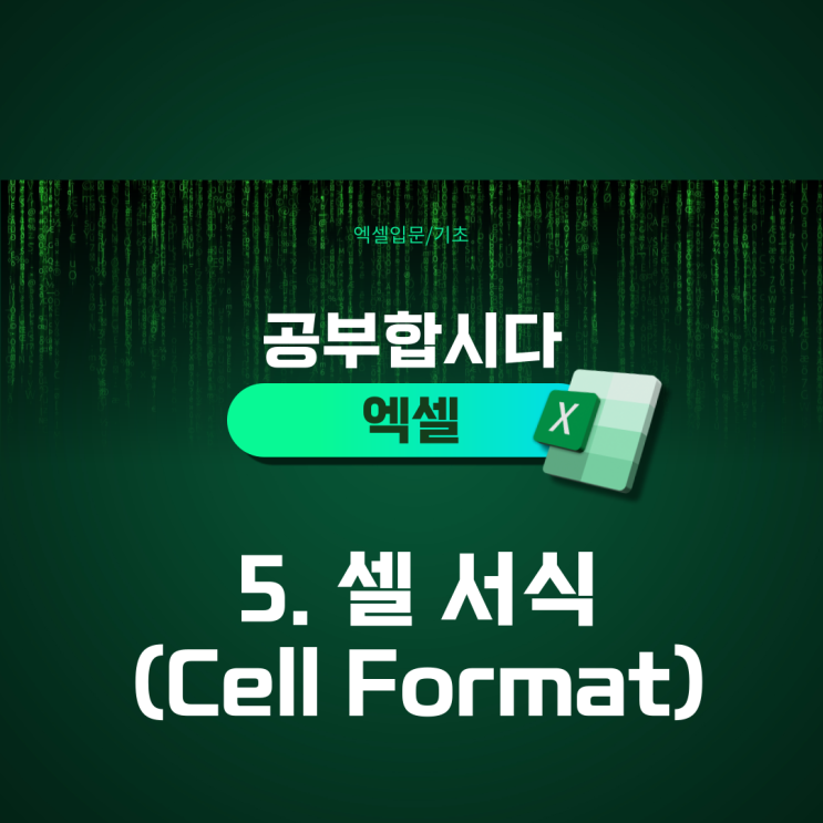 [공부합시다, 엑셀] 5. 셀 서식(Cell Format) : 네이버 블로그