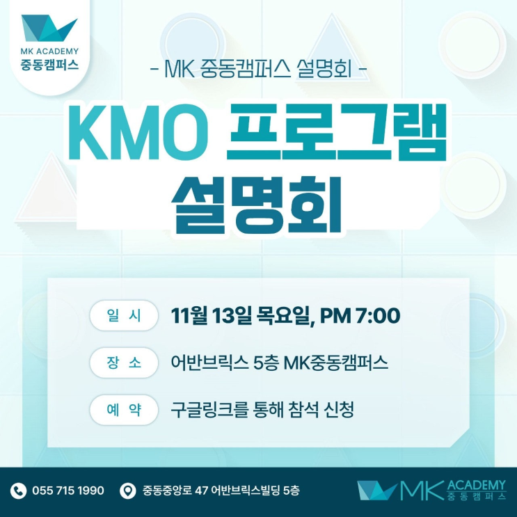 MK 창원 중동캠퍼스 KMO 프로그램 설명회 안내 , 25년11월13일 : 네이버 블로그
