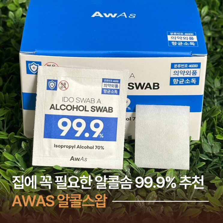 AWAS 알콜스왑ㅣ집에 꼭 필요한 알콜솜 99.9% 추천 : 네이버 블로그