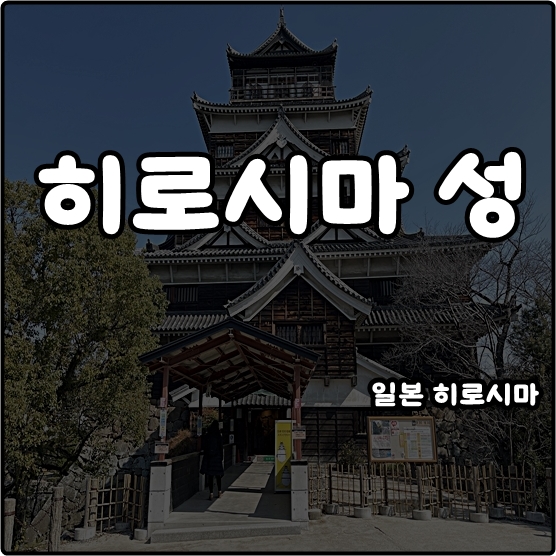 일본 히로시마성 위치 입장료 운영시간 가볍게 산책 주의사항