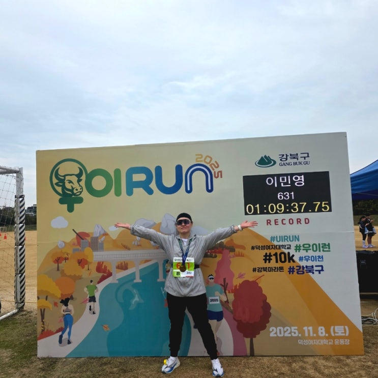 2025 우이Run | 강북 우이천 마라톤 우이런 10k 완주기