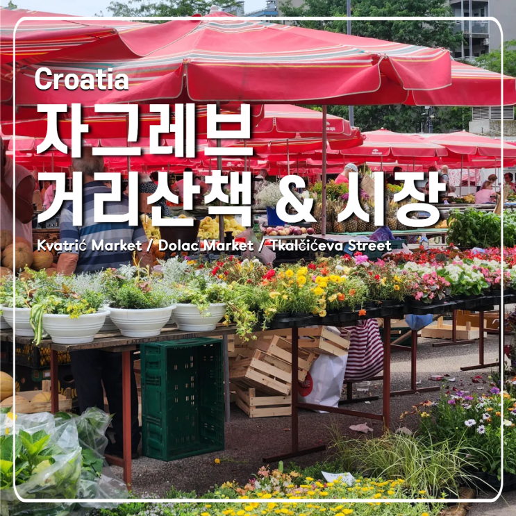 트칼치체바 거리 산책 및 크로아티아 자그레브 시장 코스 3곳