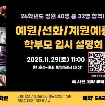 〈대치필학원〉 예중 입시(예중 구술면접 대비반) 학부모 설명회 안내_11/29(토) 11시 RSS 대표 이미지