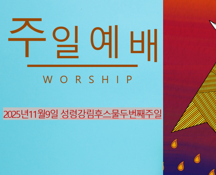 2025년 11월 9일 주보 및 주일예배순서ppt : 네이버 블로그