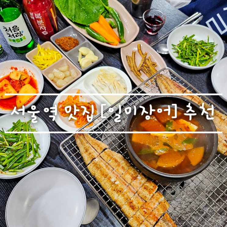 서울역 백년가게 맛집 [ 일미 장어 ] 장어구이 정식 2인 코스 feat. 복분자 + 소주 : 네이버 블로그