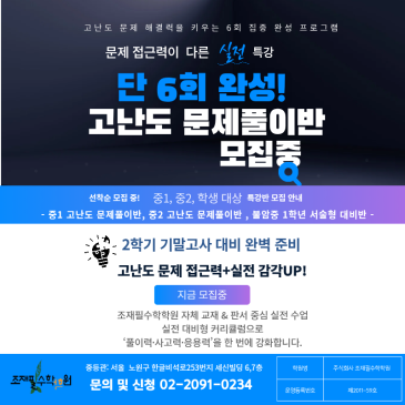 중1·중2 수학, 단 6회 완성으로 기말고사 실전 감각 완벽 대비! _조재필수학학원 고난도 문제풀이반 개강 RSS 대표 이미지