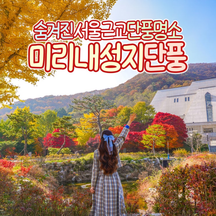 경기도 가을 여행지 안성 가볼만한곳 추천 미리내성지 단풍 명소 : 네이버 블로그