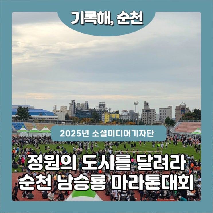 전국의 러너들 모두모여! 제 25회 순천 남승룡 마라톤대회