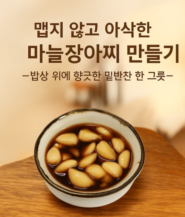 3분 찜으로 매운맛 잡은 아삭한 마늘장아찌 만드는법 : 네이버 블로그