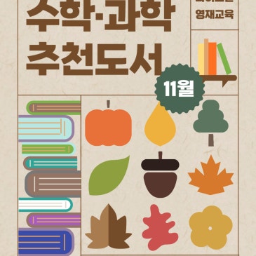[와이즈만 대구수성] 11월 수학,과학 추천도서