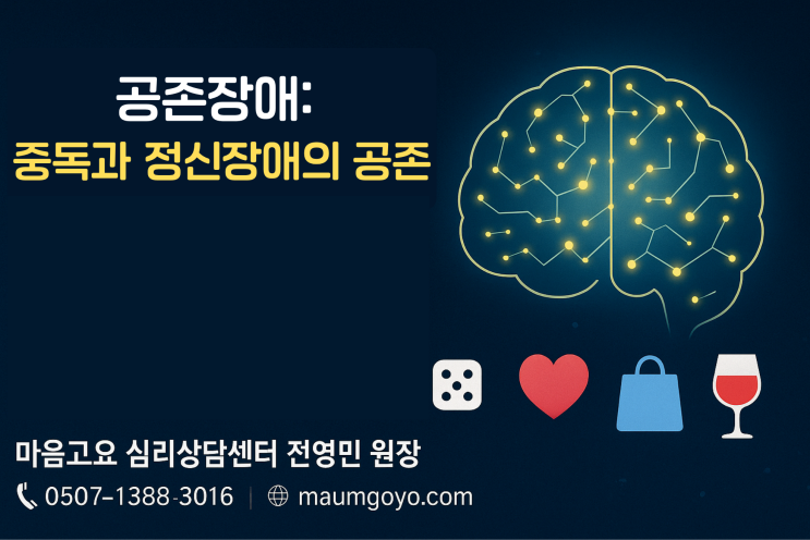 중독(도박, 성, 알코올 등)과 정신질환의 공존장애 이해하기 [전영민 중독치료연구소] : 네이버 블로그