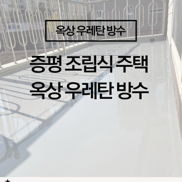 [옥상 우레탄 방수 시공] 조립식주택 누수 해결, 꼼꼼한 우레탄 방수 시공 디테일 (충청권 옥상방수 전문공사업체)