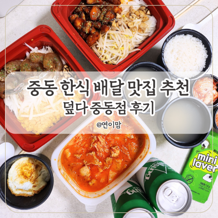 중동밥집 덮다 중동점에서 항정살 덮밥과 김치 짜글이 배달 후기 : 네이버 블로그