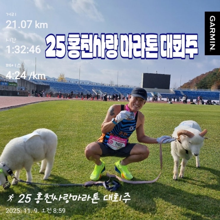 20251109(25홍천사랑마라톤대회기)