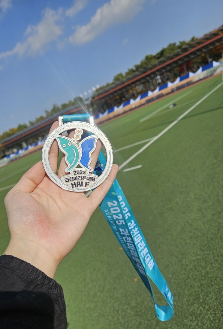 종이인간의 첫 하프마라톤 후기_2025 과천마라톤