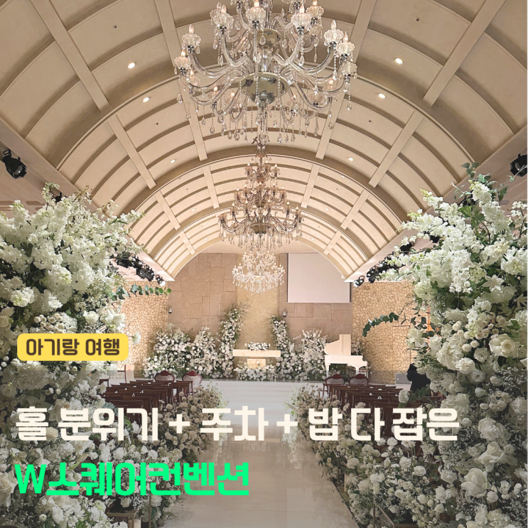 성남웨딩홀 W스퀘어컨벤션! 음식, 주차 만족스러운 채플웨딩홀 : 네이버 블로그