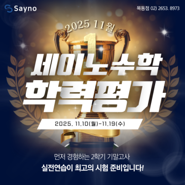 등촌동수학학원 목동세이노의 수학학력평가 안내 RSS 대표 이미지
