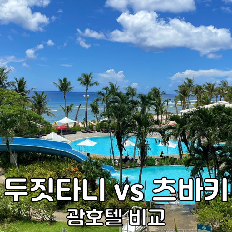 괌 두짓타니 vs  괌 더 츠바키타워 조식 수영장 괌호텔 가격 비교