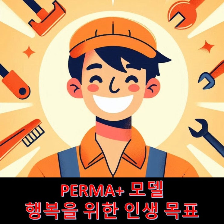 PERMA+ 모델 : 행복을 위한 인생 목표 세우기 : 네이버 블로그
