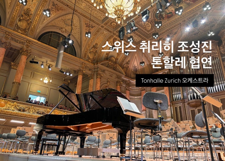 스위스 취리히 조성진 톤할레 협연 Tonhalle Zurich 오케스트라