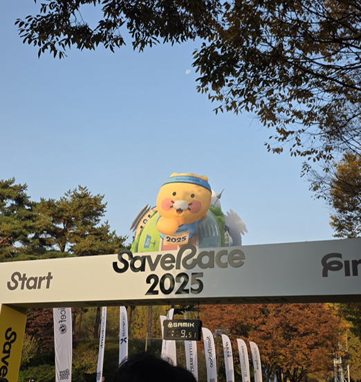 🏃‍♀️ 카카오뱅크 2025 Save Race 러닝 10KM 후기