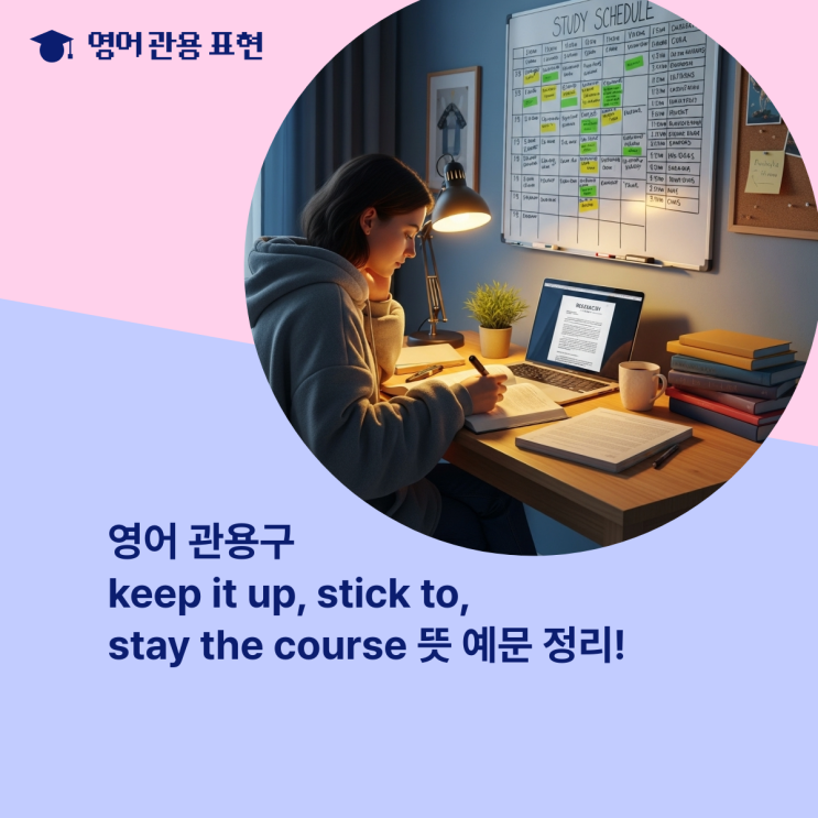 영어 관용구 keep it up, stick to, stay the course 뜻 예문 정리! : 네이버 블로그