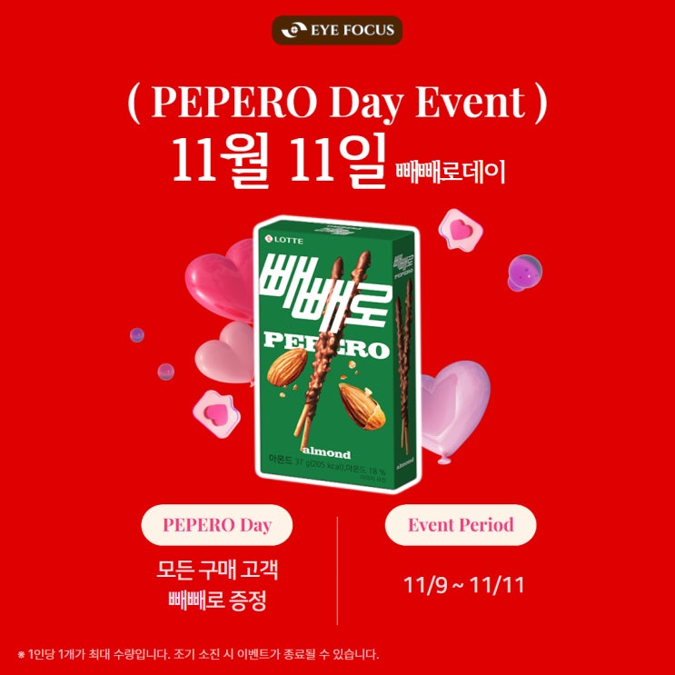 11월 11일 PEPERO DAY EVENT : 네이버 블로그