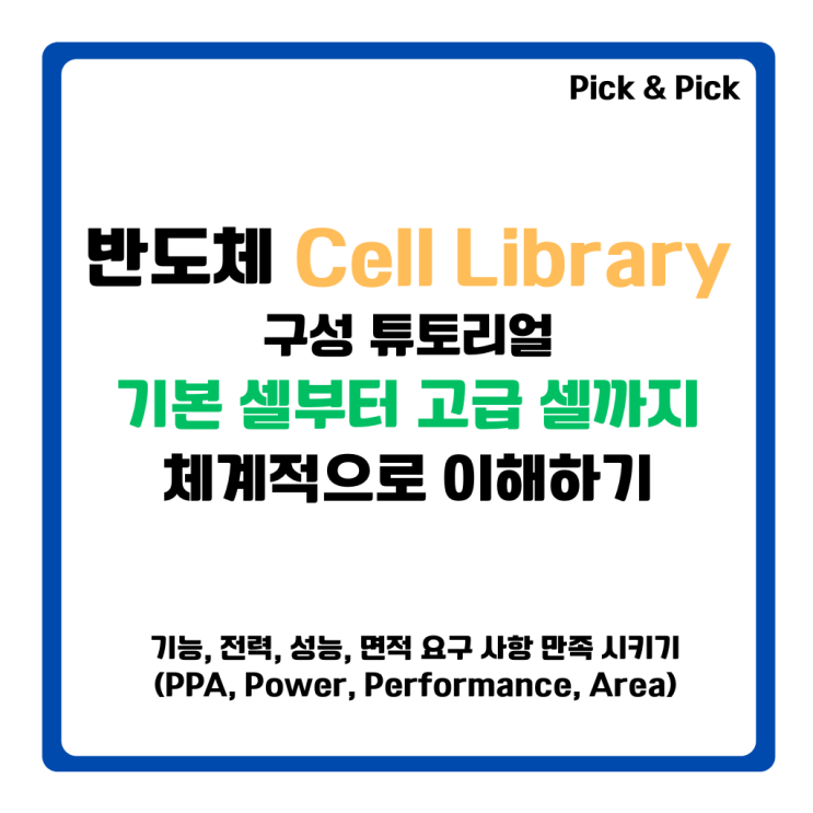 반도체 Cell Library 구성 튜토리얼 기본 셀부터 고급 셀까지 체계적으로 이해하기 : 네이버 블로그