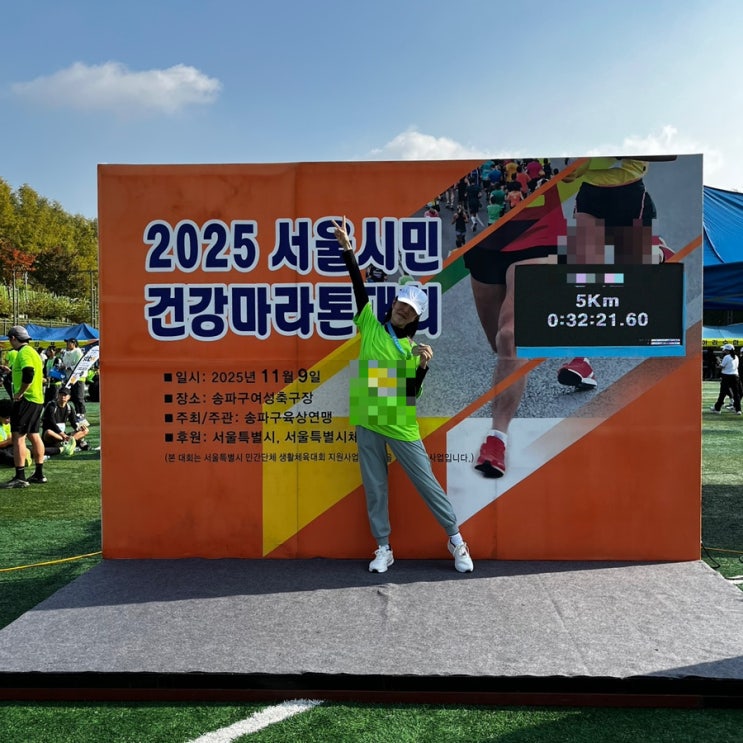 서울시민건강마라톤 5km 완주! 감기 몸살 속에서도 포기하지 않은 첫 도전기와 러닝 초보 기록 인증
