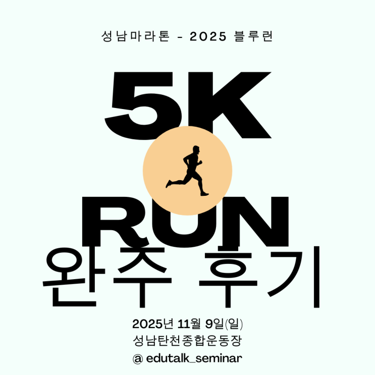 세계 당뇨병의 날 기념 "2025 블루런" 5km 완주 후기 🎖️