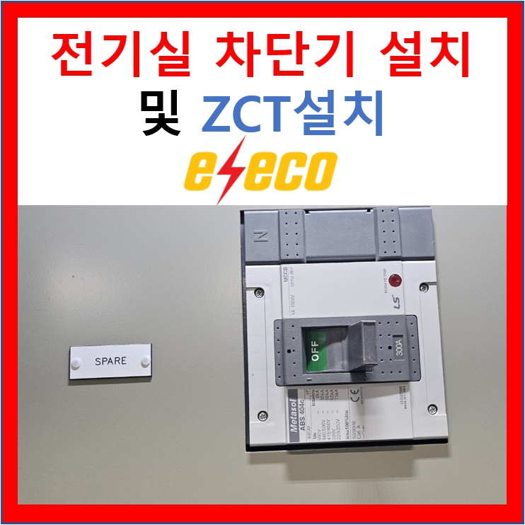 전기실 차단기 설치 및 ZCT 설치 : 네이버 블로그