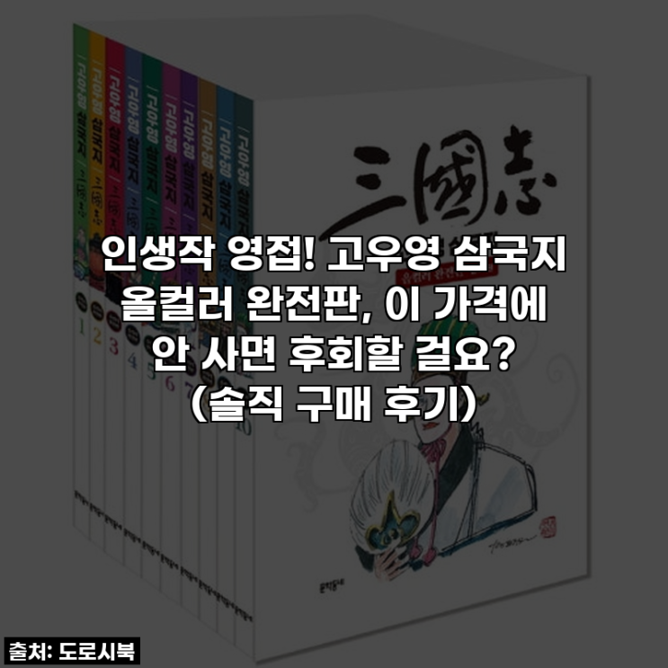 인생작 영접! 고우영 삼국지 올컬러 완전판, 이 가격에 안 사면 후회할 걸요? (솔직 구매 후기) : 네이버 블로그